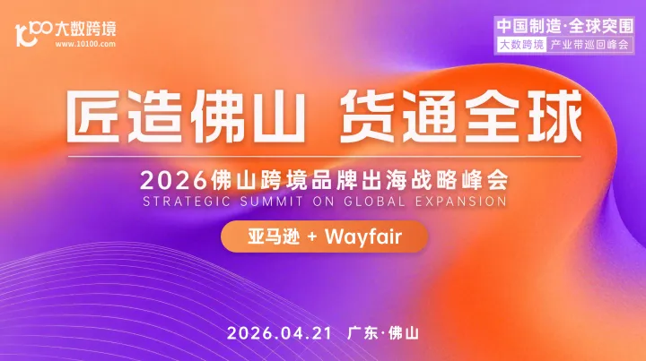 匠造佛山  货通全球---2026佛山跨境品牌出海战略峰会