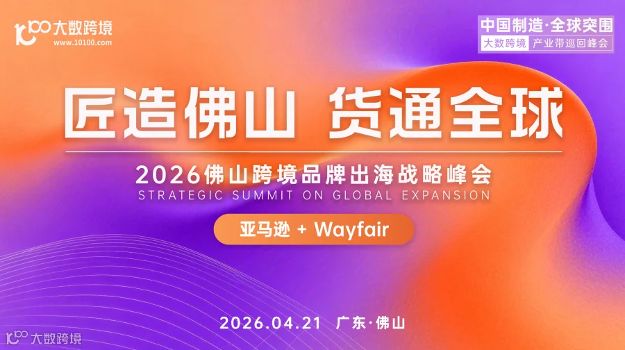 匠造佛山  货通全球---2026佛山跨境品牌出海战略峰会
