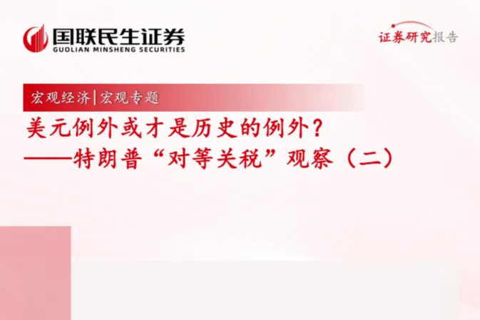 国联民生证券：<em>特</em>朗普对等关税观察二——美元例外<em>或</em>才是历史的例外