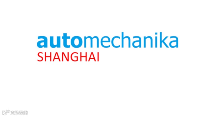 2026年上海法兰克福国际轮胎轮毂展览会 Automechanika Shanghai