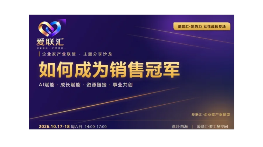 企业家产业联盟.主题分享沙龙“如何成为销售冠军”