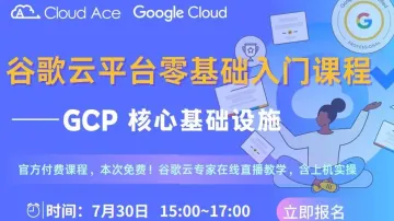 【谷歌<em>云</em>培训】谷歌<em>云</em><em>平台</em>零基础入门课程:GCP 核心基础设施