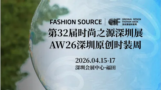 FASHION SOURCE第32届时尚之源深圳展 AW26深圳原创时装周