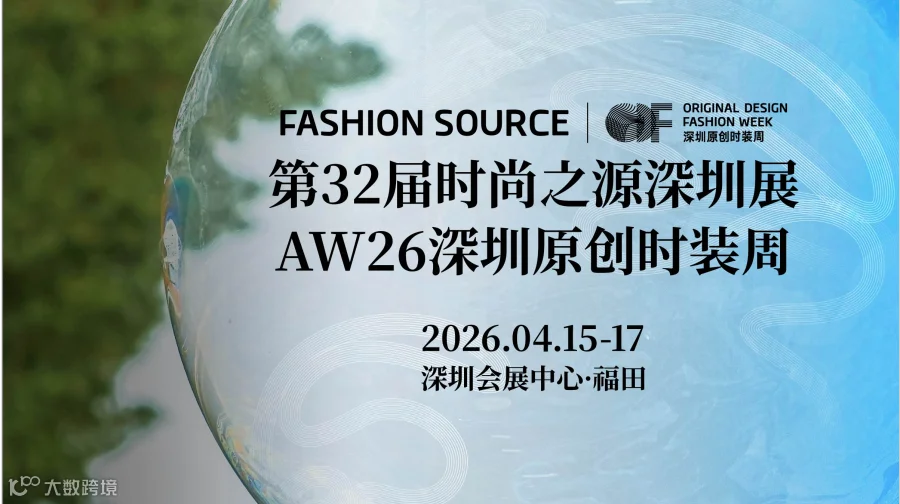 FASHION SOURCE第32届时尚之源深圳展 AW26深圳原创时装周