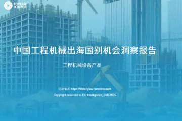 亿欧2025中国工程机械设备出海国别机会洞察报告38页