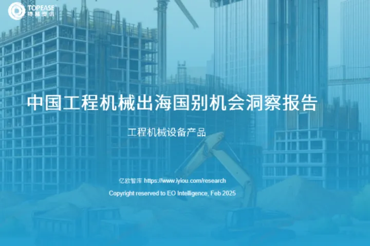 亿欧2025中国工程机械设备出海国别机会洞察报告38页
