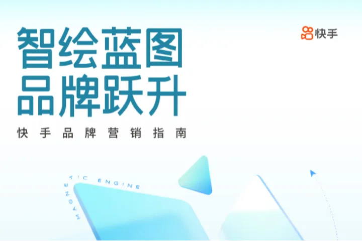 磁力引擎2025年快手品牌营销指南36页