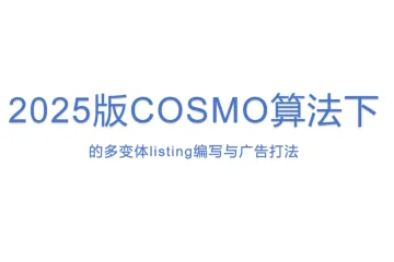 2025版COSMO算法下的多变体listing编写与广告打法