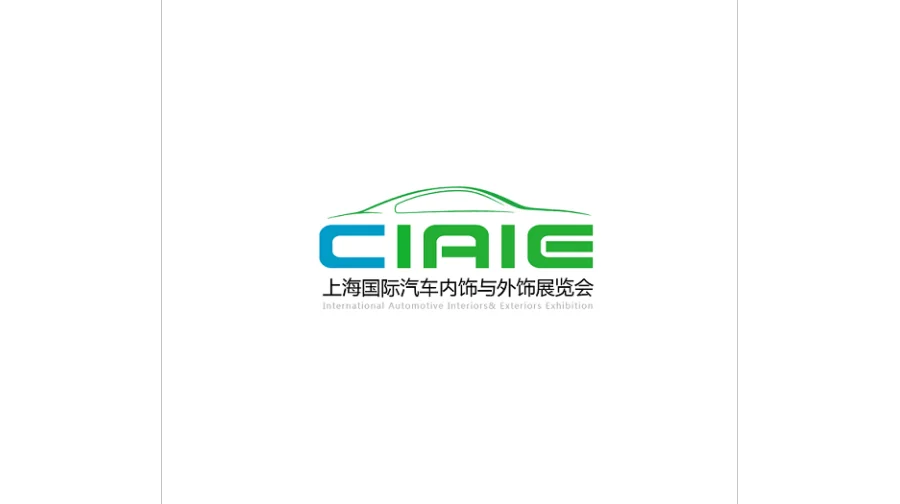 2027年上海国际汽车内饰与外饰展览会 CIAIE