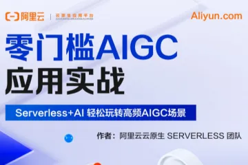 阿里云：2025年零门槛AIGC应用实战ServerlessAI轻松玩转高频AIGC场景