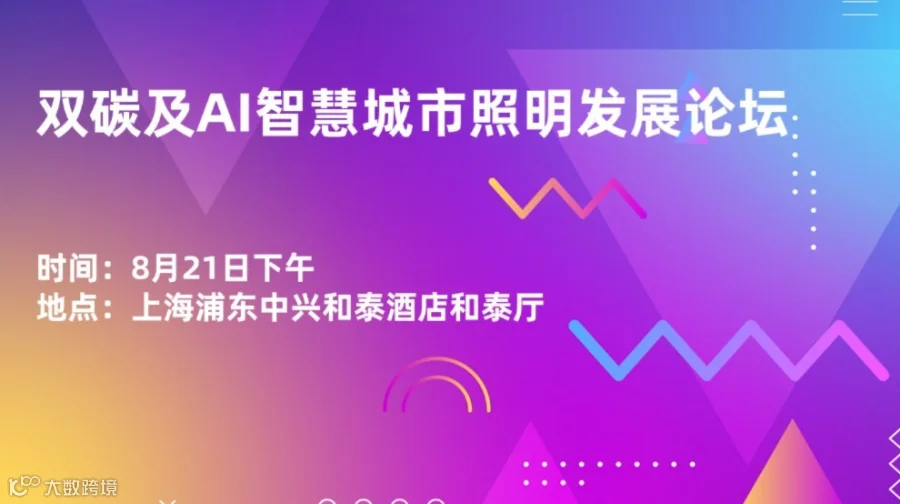 双碳及AI智慧城市照明发展论坛