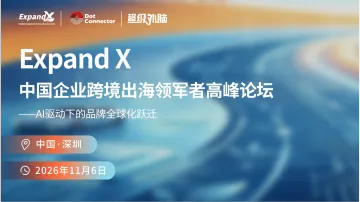 邀请函 | 2026 ExpandX 破浪全球：中国企业跨境出海领军者高峰论坛 诚邀您的莅临！