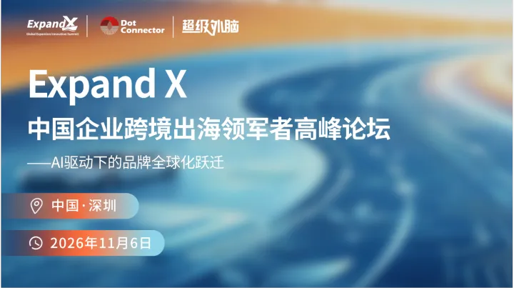 邀请函 | 2026 ExpandX 破浪全球：中国企业跨境出海领军者高峰论坛 诚邀您的莅临！