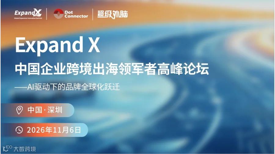 邀请函 | 2026 ExpandX 破浪全球：中国企业跨境出海领军者高峰论坛 诚邀您的莅临！
