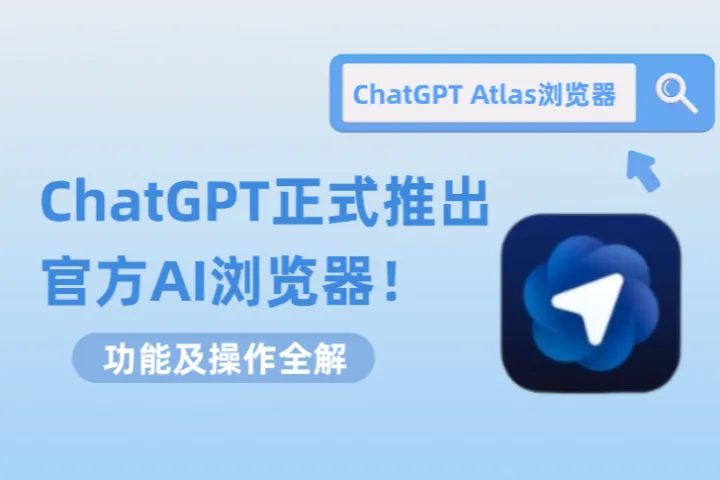 ChatGPT官方AI浏览器正式推出：ChatGPT Atlas浏览器功能及操作全解!