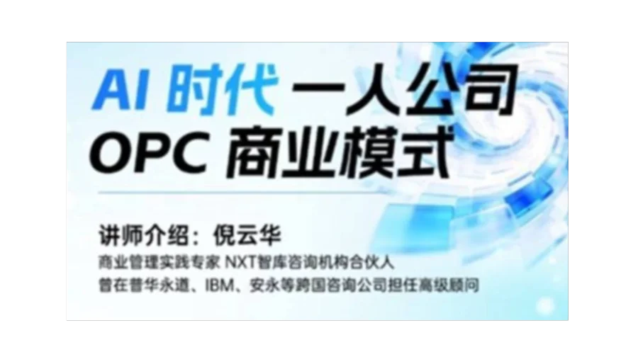 一人公司（OPC）商业模式实战课｜免费学