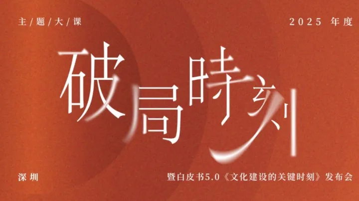 「破局时刻」2025年度主题大课暨白皮书5.0发布会