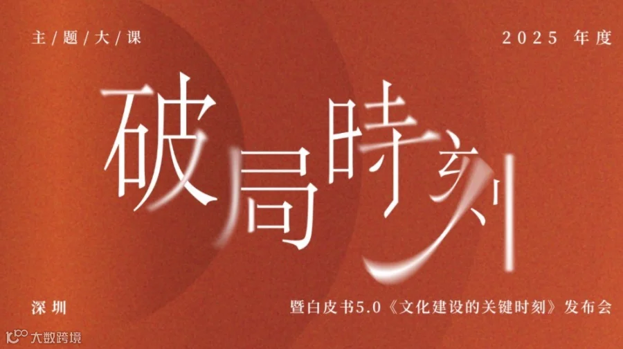 「破局时刻」2025年度主题大课暨白皮书5.0发布会