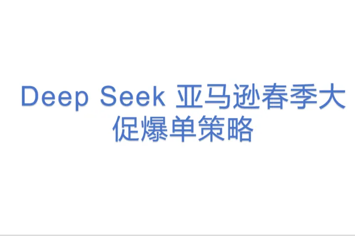 Deep Seek 亚马逊春季<em>大</em>促爆<em>单</em>策略