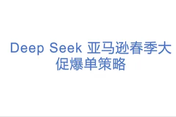 Deep Seek 亚马逊春季大促爆单策略