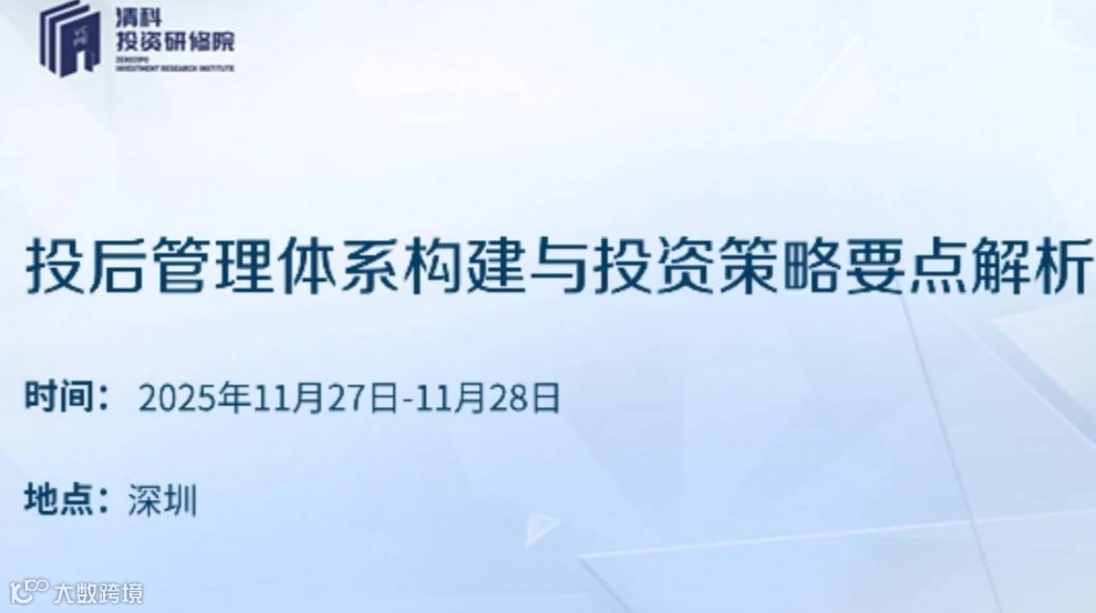 投后管理体系构建与投资策略要点解析