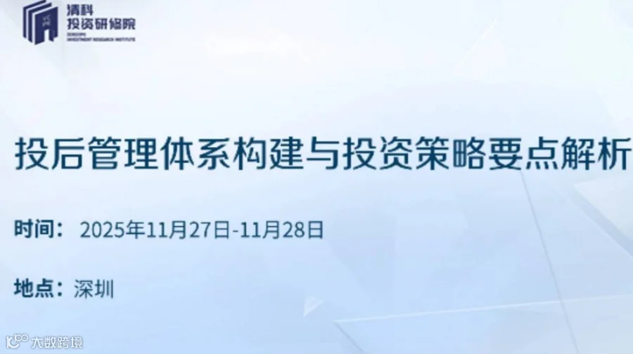 投后管理体系构建与投资策略要点解析