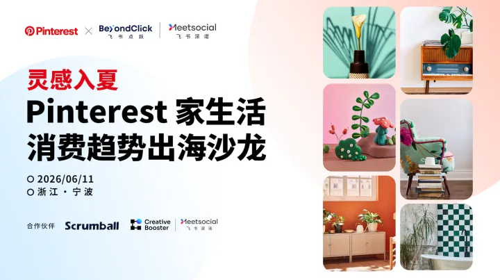 灵感入夏· Pinterest家生活消费趋势出海沙龙