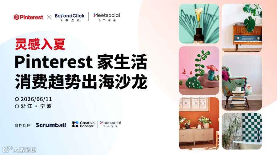 灵感入夏· Pinterest家生活消费趋势出海沙龙