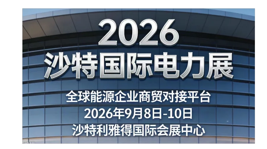 2026沙特国际电力展—全球能源企业商贸对接平台