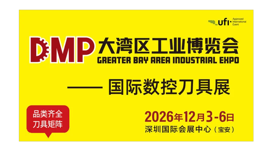 DMP 2026国际数控刀具展