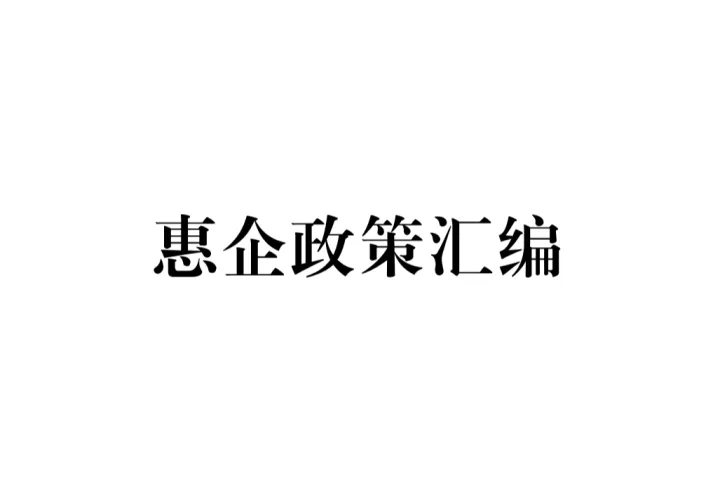淅川县科技局：<em>2025</em><em>惠</em>企政策汇编