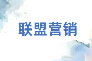 成功利用付费流量做联盟营销的20个非谈判性建议