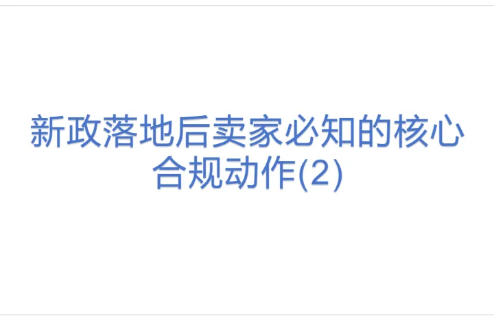 新政落地后卖家必知的核心合规动作(2)