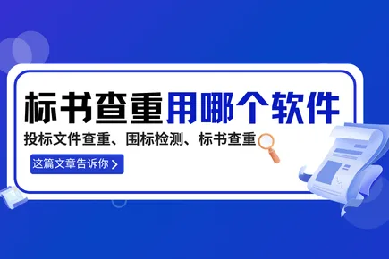 投标文件查重、围标检测、标书查重产品哪个好？这篇文章告诉你！