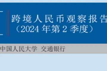 2024第2季度跨境人民币报告