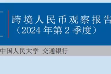 2024第2季度跨境人民币报告