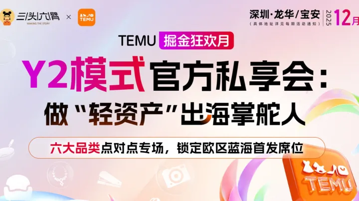 TEMU掘金狂欢月｜Y2模式官方私享会 6大品类<em>1</em>v<em>1</em>专场破局