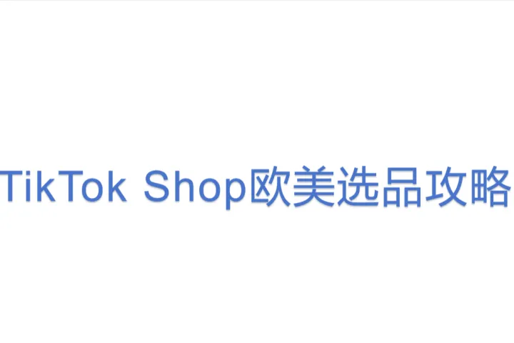 TikTok Shop欧美选品攻略