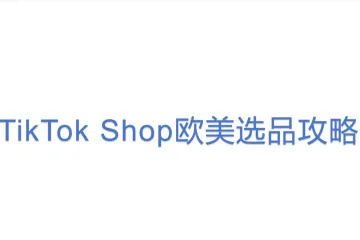 TikTok Shop欧美选品攻略