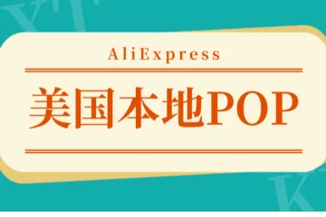 免佣3个月!速卖通开放美国本地POP