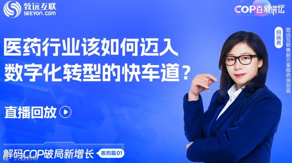 【直播回放】医药行业该如何迈入数字化转型的快车道？