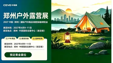 掘金中部户外赛道！2027 中国（郑州）国际户外用品及露营装备博览会定档 4 月