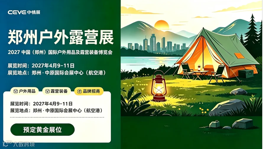 掘金中部户外赛道！2027 中国（郑州）国际户外用品及露营装备博览会定档 4 月