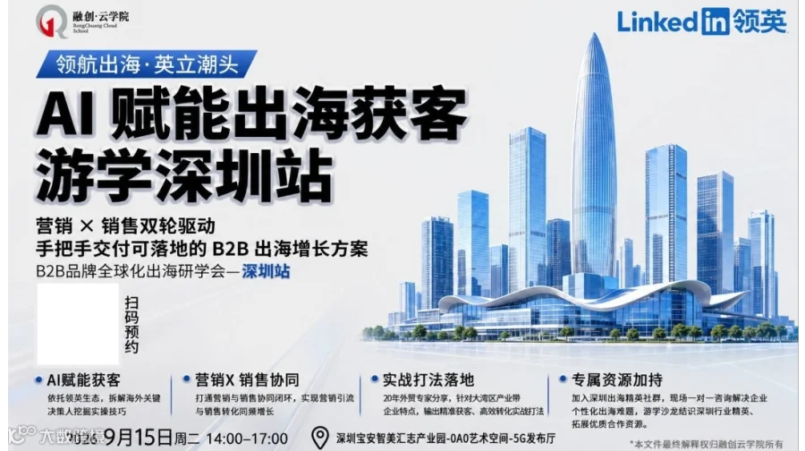 深圳站｜领航出海·英立潮头——AI赋能出海获客