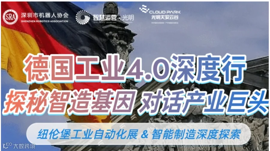 德国工业4.0深度行：探秘制造基因，走进产业巨头