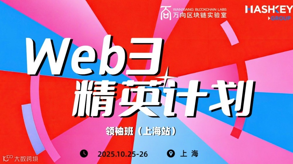 万向区块链Web3精英计划・领袖班（上海站）招募