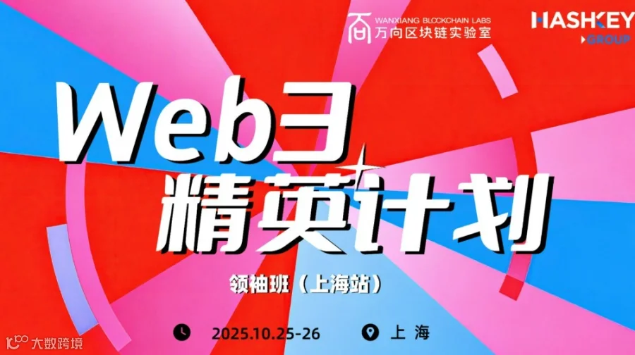 万向区块链Web3精英计划・领袖班（上海站）招募