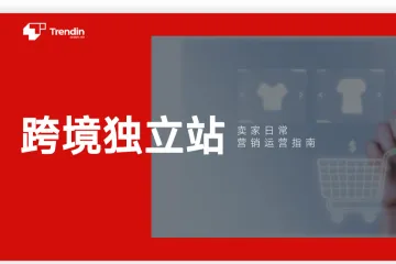 Trendin：2023跨境独立站营销运营指南