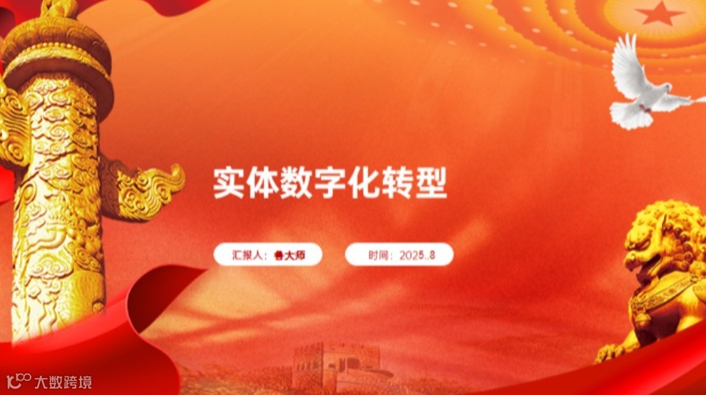 实体数字化破局