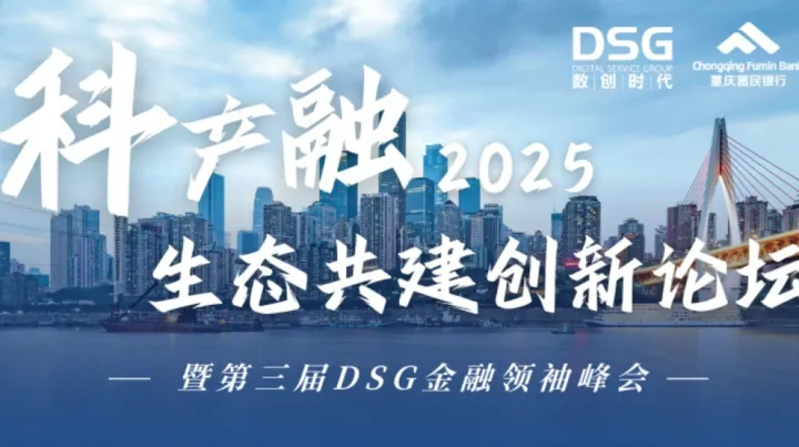 2025科产融生态共建创新论坛 暨第三届DSG<em>金融</em>领袖峰会